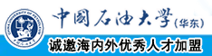 黄色视频插小穴露乳头中国石油大学（华东）教师和博士后招聘启事